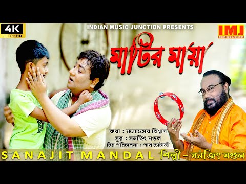 মাটির মায়া | MATIR MAYA | SAD SONG | SANAJIT MANDAL | 4K VIDEO SONG | BENGALI FOLK SONG | IMJ