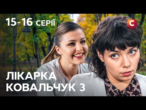 Спокусниця руйнує життя лікарки. Лікарка Ковальчук 3 сезон 15-16 серії | СЕРІАЛ | УКРАЇНСЬКОЮ