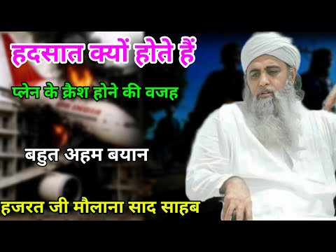 Hadsaat Kiyo Hote Hai plan crase Per Hazrat Ji Maulana Saad Sahab Ka Bayan