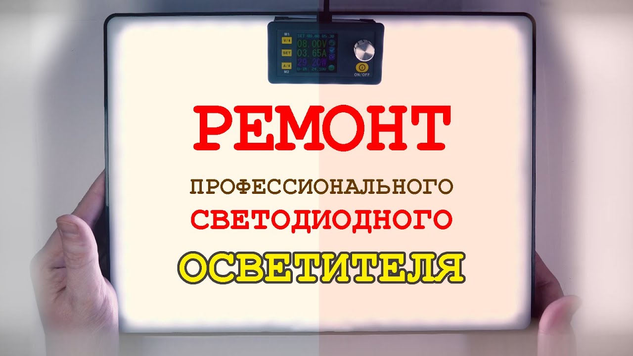 Ремонт китайского светодиодного фото- и видео-осветителя