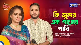 Ki Sundor Ek Ganer Pakhi | কি সুন্দর এক গানের পাখি | Nolok Babu & Jhumur Siddique | Global Folk