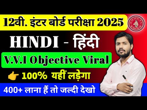 Class 12th Hindi Viral Objective Question 2025 || Class 12th Hindi Vvi Objective Question 2025