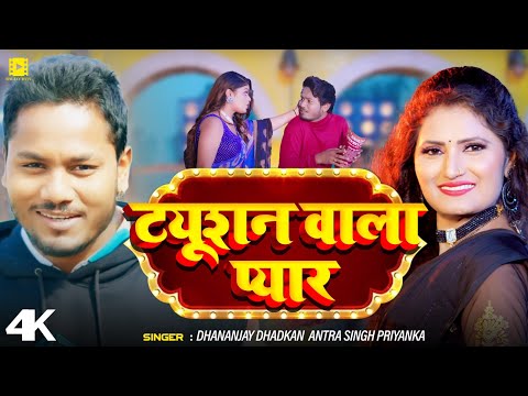 #Video | ट्यूशन वाला प्यार | #Dhananjay Dhadkan, #Antra Singh Priyanka |  Bhojpuri Song 2025