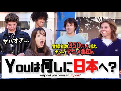 日本は〇〇しすぎ！初来日の大物YouTuberに突撃インタビュー【日英字幕付き】