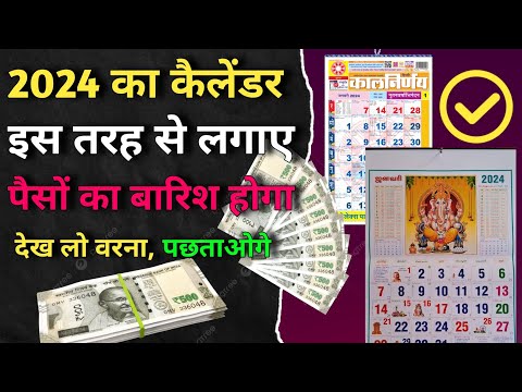 2024 का कलैंडर ऐसे लगाए 🤯 माता लक्ष्मी अवश्य प्रसन्न होंगी | पैसे बरसेंगे | new year | lakshmi