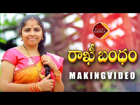 RAKHI BANDHAM NEW SONG 2020 MAKING VIDEO #RELAREGANGA #KODARISRINULYRICS #RELAREGANGASONGS