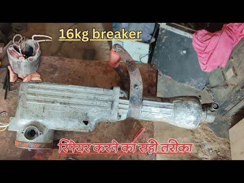 16 kg breaker ? मशीन करंट मार रहा है | रिपेयर करने का सही तरीका | #16kg #breaker #automobile