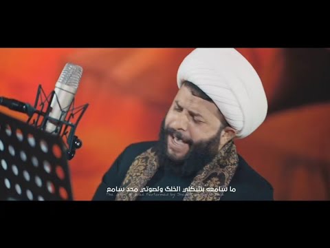 لطميه بصوت الشيخ احمد الزيدي|اليسوه والما يسوه ظل واكف عليه يباوع 😭 محرم الحرام