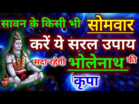 सावन के किसी भी सोमवार कर लें ये उपाय । हर दुख कष्ट होंगे दूर । हमेशा रहेगा सिर पर भोलेनाथ का हाथ