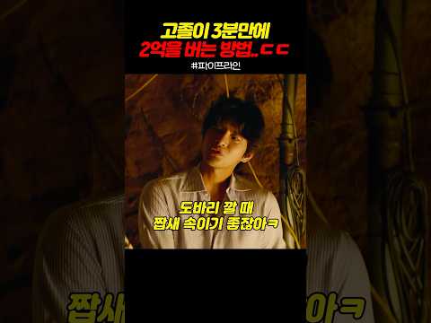 고졸이 3분만에 2억을 버는 방법..ㄷㄷ