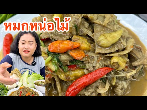 หมกหน่อไม้ใส่หมูสามชั้น ต้มปลาข่อ แซ่บหลายคือเก่าจ้า