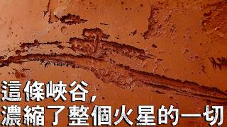 里納裂谷是怎麼形成的？太陽系最大奇蹟的誕生之謎！