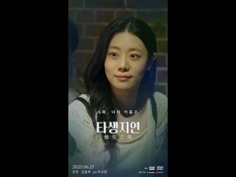 [타생지연 #6화 ‘너의 이름은’]
