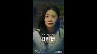 [타생지연 #6화 ‘너의 이름은’]