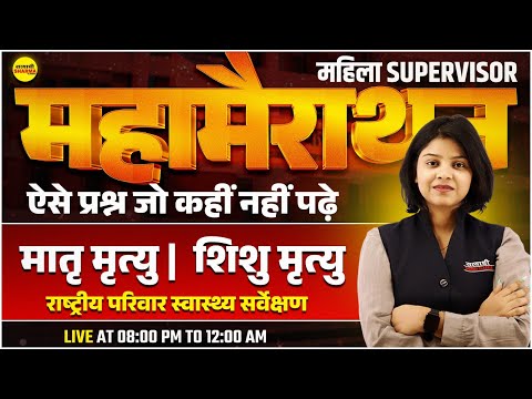 MAHILA SUPERVISOR MAHA MARATHON |  | मातृ मृत्यु, शिशु मृत्यु | MAHILA SUPERVISOR EXAM 2025