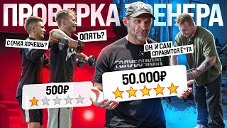 Посетил ТРЕНЕРА с Самой Низкой/Высокой оценкой (ft. Голубочкин)