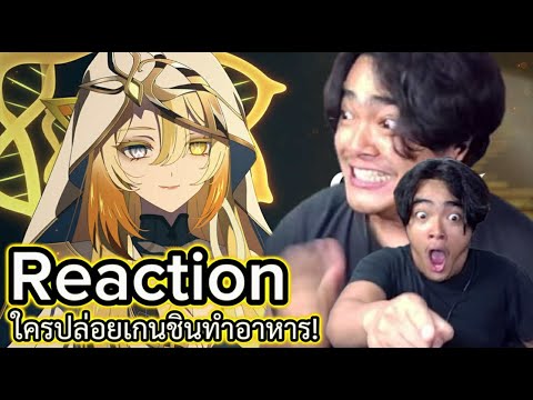 ใครปล่อยเกนชินทำอาหารวะ!! (รีแอค) lTeyvat Chapter Interlude Teaser: The Gods' Limits| #GenshinImpact