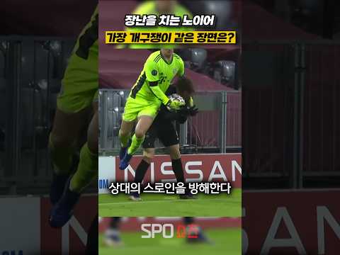 장난을 치는 노이어 가장 개구쟁이 같은 장면은?