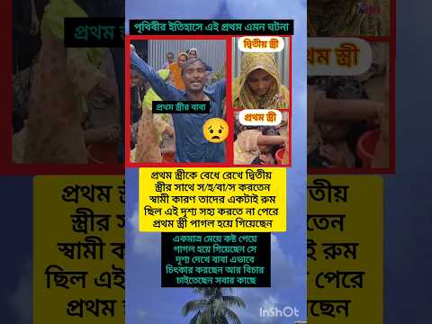 প্রথম স্ত্রীকে বেঁধে রেখে দ্বিতীয় স্ত্রীর সাথে  স/হ/বা/স 😥 #foryou #youtubeshorts #shorts #shorts