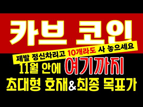 [카브 호재] 제발 정신차리고 10개라도 사 놓으세요 🏁11월 안에 "여기까지"🏁 초대형 호재 & 최종 목표가 ⭐ 大 공 개 ⭐