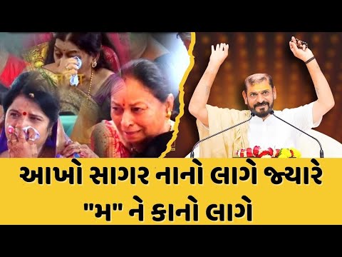 આખો સાગર નાનો લાગે જ્યારે "મ" ને કાનો લાગે  - Ghanshyam Lakhani Dayro | Samarpan TV Live | Maa