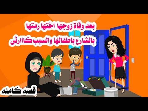 (قصه كامله )🥀ر'مت اختها و عيا'لها يوم وفا'ة جوزها📚حكايات هايدى