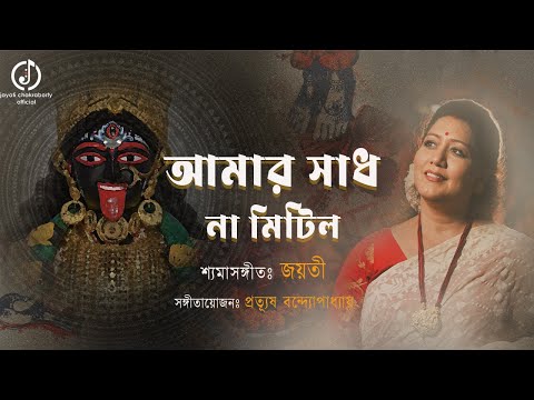 Amar Shadh Na Mitilo (আমার সাধ না মিটিল) | Jayati | Shyama Sangeet | Bengali Devotional শ্যামাসঙ্গীত