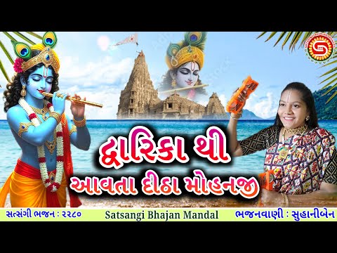 દ્વારિકા થી આવતા દીઠા મોહનજી | જબરદસ્ત ભજન ગાયું સુહાનીબેને | ગુજરાતી ભજન |#gujaratibhajan,#dwarka