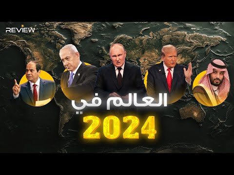 مصر والسعودية على القمة وترامب عاد.. عام 2024 على خريطة العالم