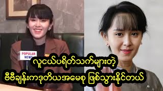 ဆယ်လီဘဘော့ကာ ဗီဗီချန်းနှင့် စကားပြောခြင်း