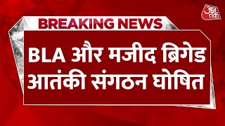 Breaking News: America ने BLA और Majeed Brigade को आतंकी संगठन घोषित किया | Pakistan | Aaj Tak