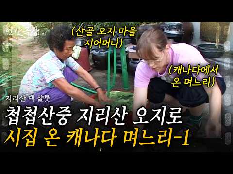 캐나다에서 첩첩산중 지리산 오지로 시집 온 푸른 눈의 샬롯씨. 생각과 너무 다른 환경에 적응하는데 어려웠다는데.. #인간극장 | KBS 2008.10.13