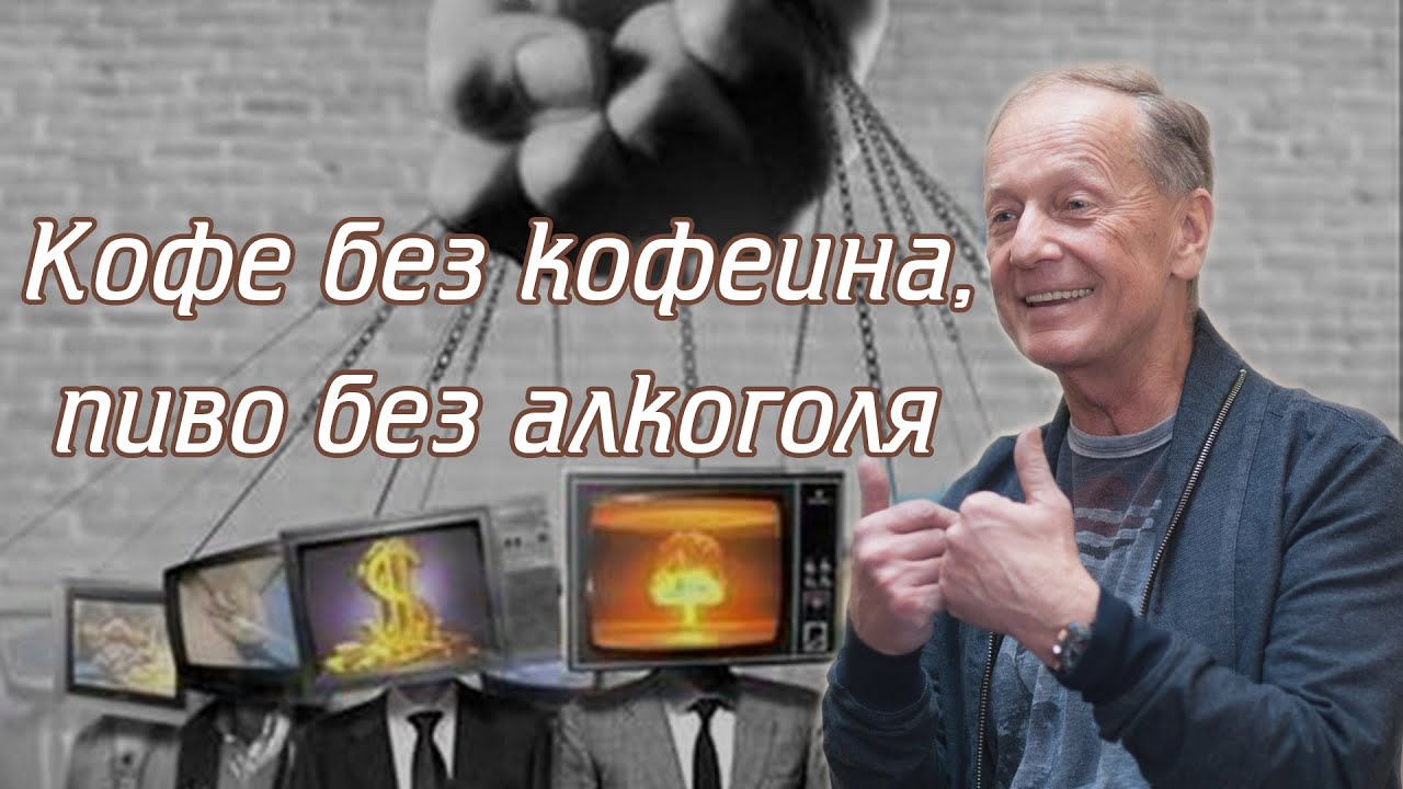 Кофе без кофеина, пиво без алкоголя