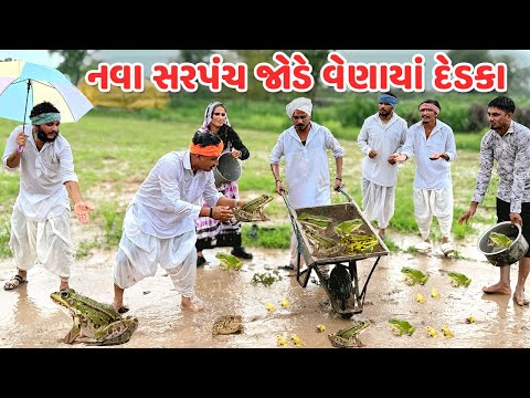 નવા સરપંચ જોડે વેણાયાં દેડકા // કોમેડી વિડિયો // Gujarati Comedy Video Funni Desi Boys