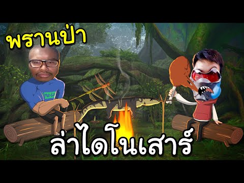 พรานบูมนักล่าเข้าป่าล่าไดโนเสาร์Ft.OpzTv