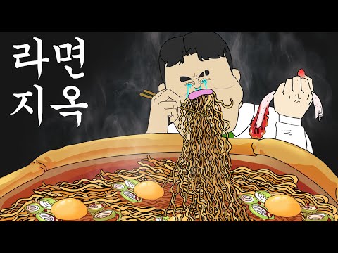 라면 지옥 [병맛더빙/웃긴영상]