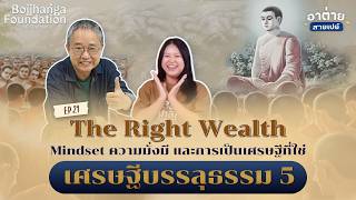 อุ อา กะ สะ คาถาหัวใจเศรษฐี | The Right Wealth | อาต่ายสายเปย์ ดร.วรภัทร์ ภู่เจริญ EP.21