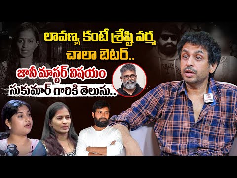 లావణ్య కంటే శ్రేష్టి వర్మ చాలా బెటర్.. | Shekhar Basha Reveals SHOCKING Facts@HitTVExclusive