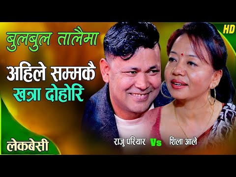 राजु र शिलाको रमाइलो प्रेम कहानी | New Live Dohori 2081/2025 | Raju Pariyar Vs Shila Ale | Dohori