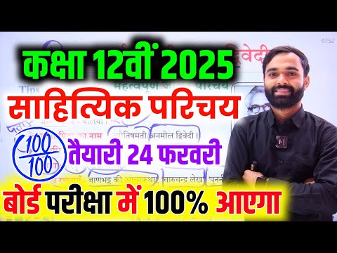 यूपी बोर्ड कक्षा 12 हिन्दी पेपर 2025 | तीन सबसे महत्वपूर्ण साहित्यिक परिचय