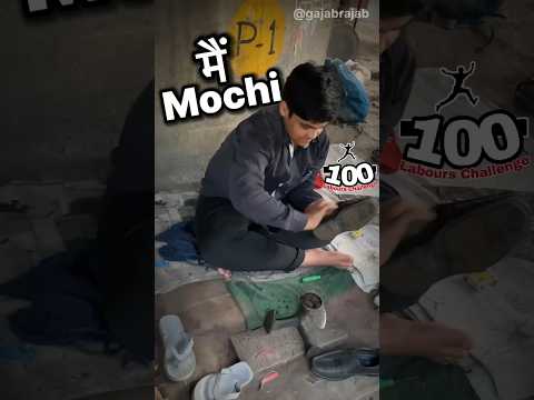 #008 Chappal Judvani Ho Ya Juta Polish ?☺️ | Gajab Rajab | #shorts #minivlog #100LaboursChallenge