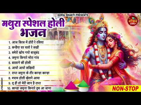 2025 मथुरा की सबसे सुपरहिट होली | Nonstop Holi Bhajan 2025 | Radha Krishna Holi Bhajan | Holi Bhajan