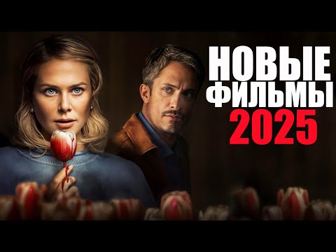 Новые фильмы 2025, которые уже вышли/Что посмотреть вечером/Софья Пикчерс фильмы 2025