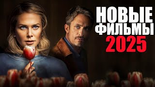 Новые фильмы 2025, которые уже вышли/Что посмотреть вечером/Софья Пикчерс фильмы 2025