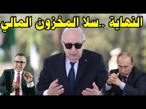 🔴 نفاذ مخزون الجزائر المالي والبوليساريو مطالبة بالرحيل والمغرب يحرج الاتحاد الاوروبي