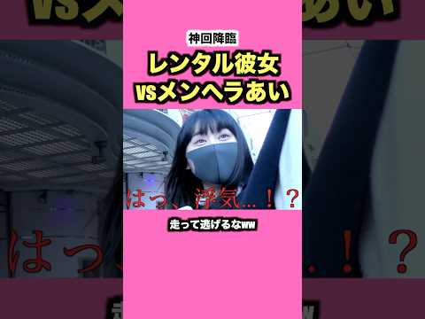 レンタル彼女vsメンヘラあいww #レンタル彼女 #メンヘラあい