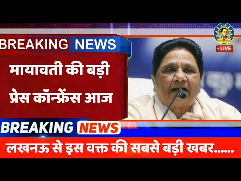 Breking News : थोड़ी देर बाद बस पर सुप्रीम कोर्ट मायावती के करेंगी बड़ी प्रेस कॉन्फ्रेंस | Mayawati
