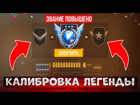 Соло КАЛИБРОВКА ЛЕГЕНДЫ в STANDOFF 2😧 [Спидран в деталях...]