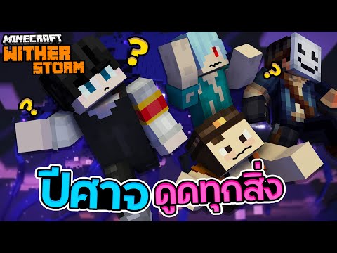 เกิดอะไรขึ้นกับโลกเหลี่ยม ตอน Wither Storm