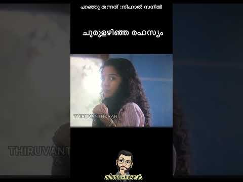ചുരുളഴിഞ്ഞ രഹസ്യങ്ങൾ-പുനർജ്ജന്മം